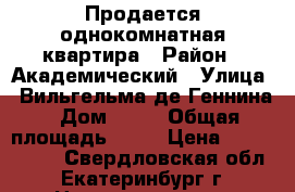 Продается однокомнатная квартира › Район ­ Академический › Улица ­ Вильгельма де Геннина › Дом ­ 37 › Общая площадь ­ 38 › Цена ­ 2 650 000 - Свердловская обл., Екатеринбург г. Недвижимость » Квартиры продажа   . Свердловская обл.